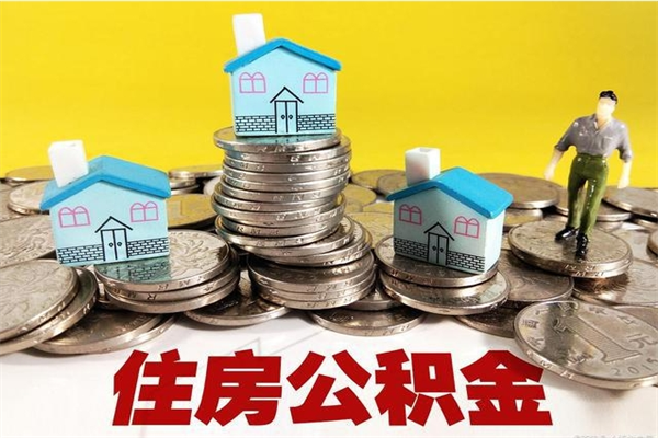 随州封存住房公积金如何取（封存的公积金提取方法）