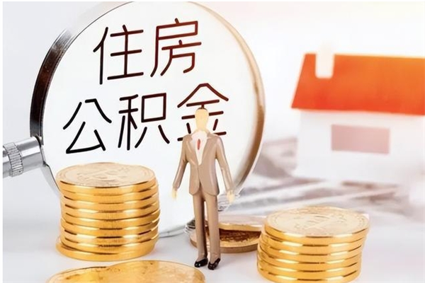 随州辞职了可以把住房公积金取出来吗（辞职了能取出住房公积金吗）