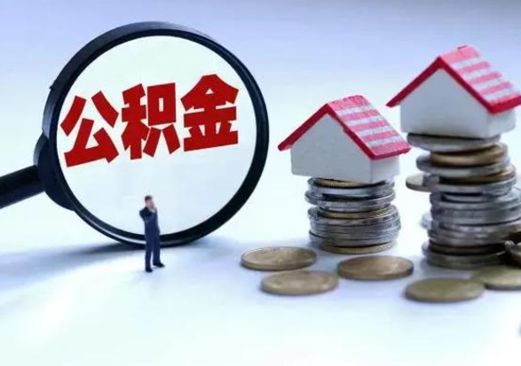 随州离职后怎么领取公积金（离职了怎么领取住房公积金）