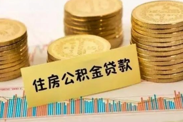 随州离职后可以取公积金么（离职以后能取公积金吗）