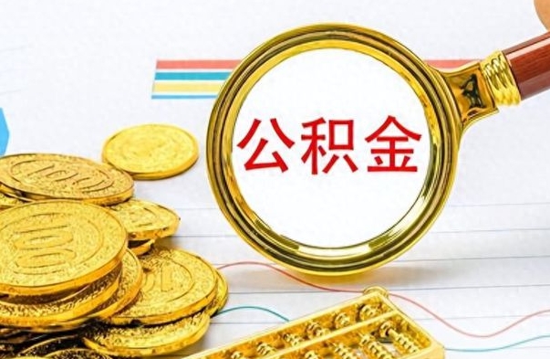 随州公积金在什么情况下可以取出来（住房公积金什么情况能取）